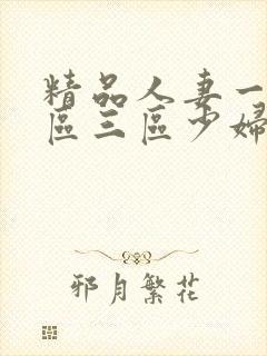 精品人妻一区二区三区少妇木