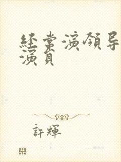 经常演领导的男演员