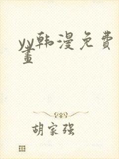 yy韩漫免费漫画