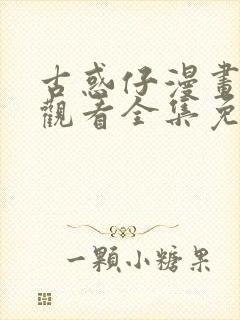 古惑仔漫画在线观看全集免费版