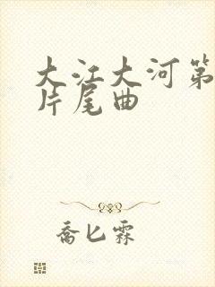 大江大河第二部片尾曲