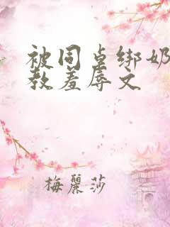 被同桌绑奶头调教羞辱文