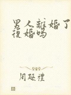 男人离婚了还想复婚吗