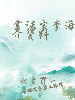 书法家李海鹰简介资料