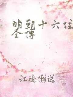 明朝十六位皇帝全传