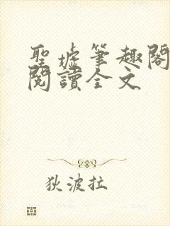 圣墟笔趣阁免费阅读全文