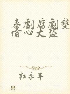 泰剧腐剧双男主偷心大盗