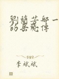 刘兰芳哪一年说的岳飞传