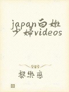 japan白嫩少妇videos