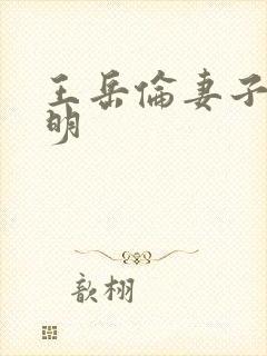 王岳伦妻子庄万明