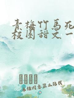 青梅竹马死对头校园甜文一口气看完