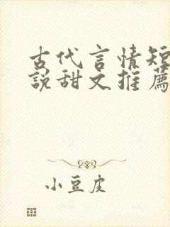 古代言情短篇小说甜文推荐