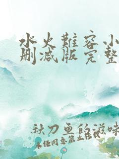 水火难容小说无删减版完整版免费阅读