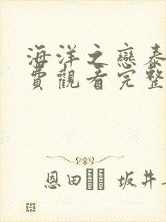 海洋之恋泰剧免费观看完整版高清