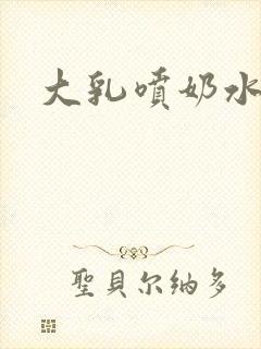 大乳喷奶水三级