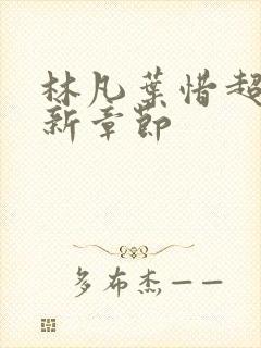 林凡叶惜超前更新章节