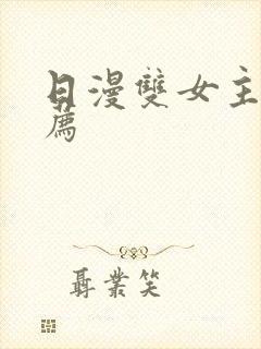 日漫双女主剧推荐