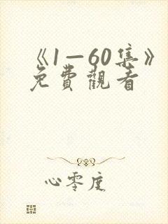 《1—60集》免费观看