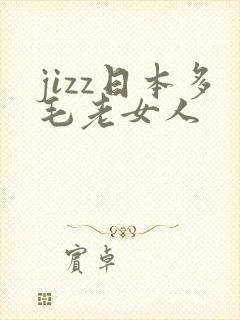jizz日本多毛老女人