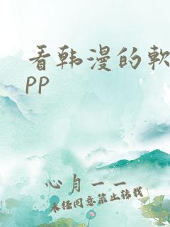 看韩漫的软件app