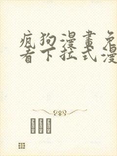 疯狗漫画免费观看下拉式漫画