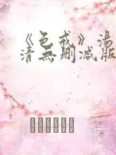 《色戒》汤唯高清无删减版