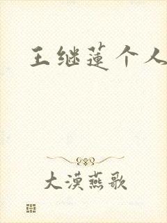 王继莲个人简介