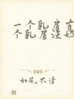 一个乳房有奶一个乳房没奶