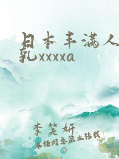 日本丰满人妻大乳xxxxa