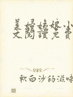 美妇姨娘小说全文阅读免费