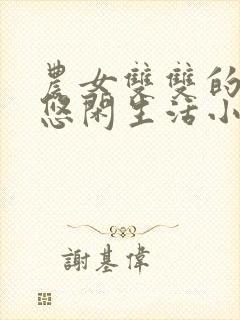 农女双双的种田悠闲生活小说