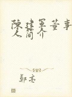 陈建军董事长个人简介
