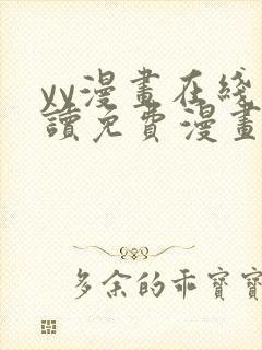 yy漫画在线阅读免费漫画阅读