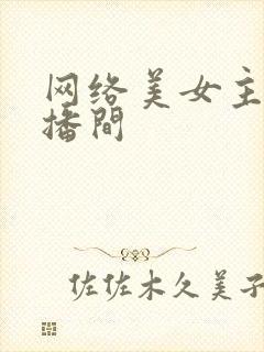 网络美女主播直播间