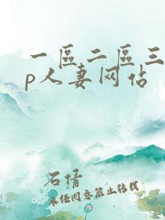 一区二区三区3p人妻网站
