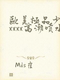 欧美极品少妇xxxxx高潮喷水