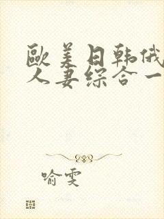 欧美日韩俄熟女人妻综合一区二区