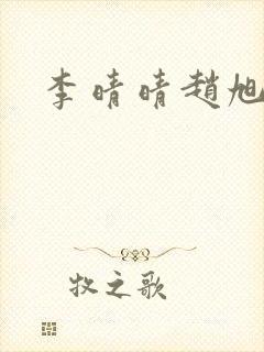 李晴晴赵旭小说