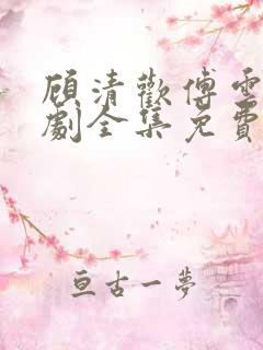 顾清欢傅云城短剧全集免费观看