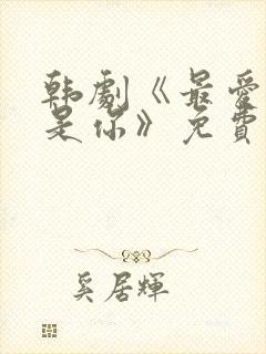 韩剧《最爱的人是你》免费播放在线