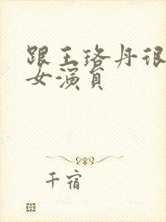 跟王珞丹很像的女演员