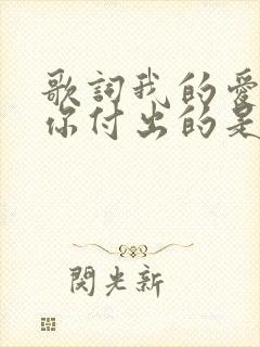 歌词我的爱是为你付出的是什么歌