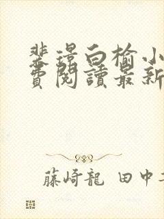 裴璟白榆小说免费阅读最新章节更新