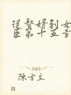 从赘婿到女帝宠臣第十五章