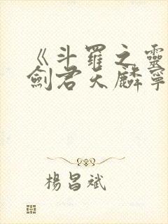 《斗罗之灵珠神剑君天麟宁荣荣》