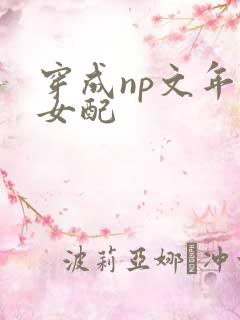 穿成np文年代女配