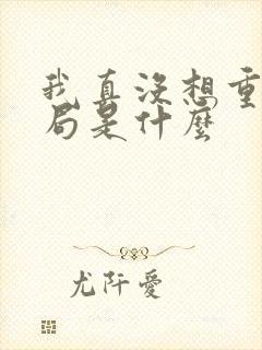 我真没想重生结局是什么