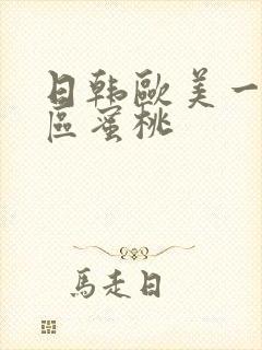 日韩欧美一区二区蜜桃