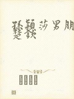 孙颖莎男朋友王楚钦