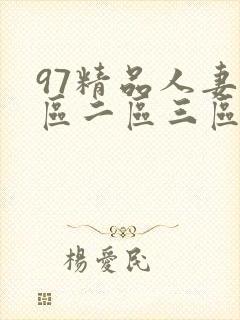 97精品人妻一区二区三区精品